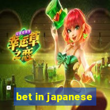 bet in japanese